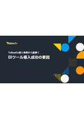 【資料】Yellowfin導入事例から紐解くBIツール導入成功の要因