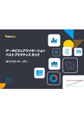 データビジュアライゼーション ベストプラクティス ガイド