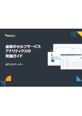 先進のセルフサービスアナリティクスのガイド