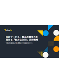 【資料】自社サービス・製品の競争力を高める組み込みBI活用戦略