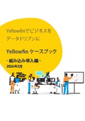 Yellowfinケースブック -組み込み導入編- 2026年3月