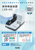 液体検査装置『LSR-M3』
