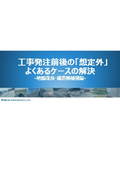 工事発注後のよくあるケース解決集