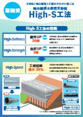 High-S工法