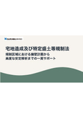 宅地造成および特定盛土規制法について｜規制区域における擁壁計画から高度な安定解析までの一貫サポート