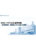 EPルートパイル工法事例集 住宅密集地・狭隘地における施工を解決