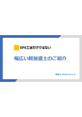 EPS工法だけではない、幅広い軽量盛土のご紹介