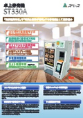 タッチパネル小型券売機ST330A