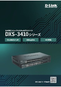 DXS-3410シリーズ 製品カタログ