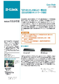 【導入事例】本社ビルの基幹ネットワークにD-Link製品を採用 無線AP向けの通信を、マルチギガへ刷新『株式会社日比谷花壇』
