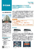 [Case Study] Upgrading to 10 Gigabit by Utilizing Existing Optical Fiber: Implementing D-Link's L3 Switch for Network Infrastructure Renewal at "Architectural Materials Research Co., Ltd."