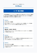AirBase ユーザー導入手順書