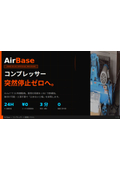 AirBase | 空気の番人