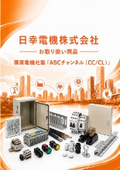 日幸電機（株）お取り扱い商品 　篠原電機社製「ABCチャンネル （CC/CL）」の紹介