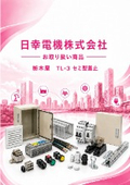 Introduction of the TL-3 Semi-Cover Stop product handled by Nichiko Electric Co., Ltd. Tochigiya.