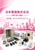 日幸電機（株）お取り扱い商品 　栃木屋「ステンレスガタレスヒンジ」