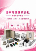 Introduction of Stainless Steel Large Embedded Handles from Nichiyu Electric Co., Ltd. - Tochigiya