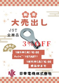 【予告】日幸電機仙台営業所 新春大売出し　～2026年1月5日(月)～！日本圧着端子製造(JST)全商品 3%OFFキャンペーン