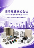 日幸電機（株）お取り扱い商品 　カメダデンキ製「高圧中継端子台」