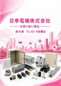 日幸電機（株）お取り扱い商品　栃木屋　TL-61 大型蓋止のご紹介