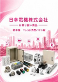 日幸電機（株）お取り扱い商品　栃木屋　TL-58 角型パチン錠の紹介