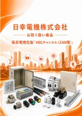 日幸電機（株）お取り扱い商品 　篠原電機社製「ABCチャンネル （ZAM製）」の紹介