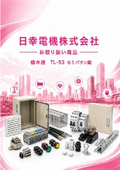 日幸電機（株）お取り扱い商品 　栃木屋 TL-53 セミパチン錠 のご紹介