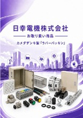 日幸電機（株）お取り扱い商品 　カメダデンキ製「ラバーパッキン」