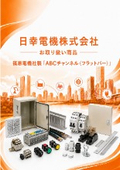 日幸電機（株）お取り扱い商品 　篠原電機社製「ABCチャンネル （フラットバー）」の紹介