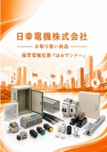 日幸電機（株）お取り扱い商品 　篠原電機社製「はみでンナー」