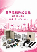 日幸電機（株）お取り扱い商品 　栃木屋「面テープファスナー」