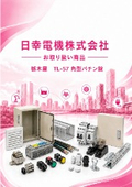 日幸電機（株）お取り扱い商品　　TL-57 角型パチン錠の紹介