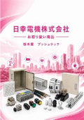 日幸電機（株）お取り扱い商品 　栃木屋  プッシュラッチのご紹介