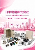 Introduction of the products handled by Nichiko Electric Co., Ltd. - Tochigiya TL-2SUS.