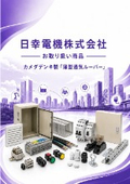 日幸電機（株）お取り扱い商品 　カメダデンキ製「薄型通気ルーバー」