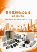 日幸電機（株）お取り扱い商品 　篠原電機社製「ABCチャンネル （チャンネル）」の紹介