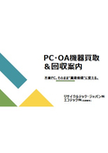 PC・OA機器買取＆回収案内