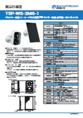 バッテリー内蔵ソーラーパネル付きカメラ『TSP-WS-3M6-1』