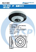魚眼カメラ『TIZ-402』