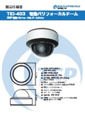 電動バリフォーカルドームカメラ『TID-403』