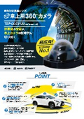 俯角付魚眼レンズ 車上用360°カメラ『TSP-DLC012U』