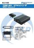 5MP HDビデオエンコーダ『TENC-401』