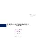 【自社・グループ企業への導入をお考えの法人様へ】災害に強いLPガス発電機を活用した停電対策 WEBセミナー資料