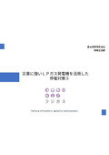 【LPガス発電機の取り扱いをご検討の法人様へ】災害に強いLPガス発電機を活用した停電対策 WEBセミナー資料