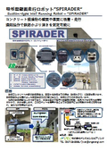 吸引型壁面走行ロボット「スパイレーダー」