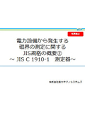 Overview of JIS Standards for Measuring Magnetic Fields Generated by Electrical Equipment 2 - JIS C 1910-1 Measuring Instruments