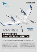 [Wide Area Inspection/Survey] Domestic VTOL-type Drone "AeroBowwing" Product Catalog