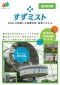 すずミスト総合パンフ施設園芸編２６