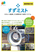 すずミスト総合パンフ畜産総合編２６