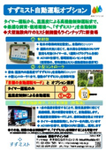 すずミスト自動運転オプション２６